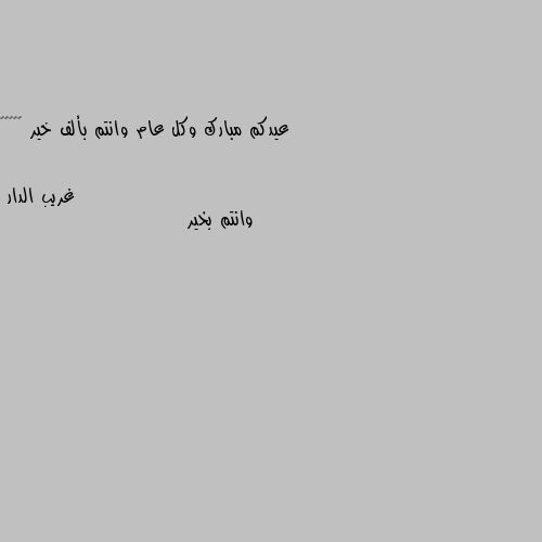 عيدكم مبارك وكل عام وانتم بألف خير ❤️🌹❤️ وانتم بخير