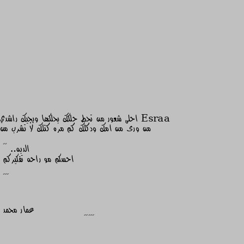 احلى شعور من تحط حلكك بحلكها ويجيك راشدي
من ورى من امك ودكلك كم مره كتلك لا تشرب من الدبه.. 😂😂
احسكم مو راحه تفكيركم 

😂😂💔 😁😁😁😁😁