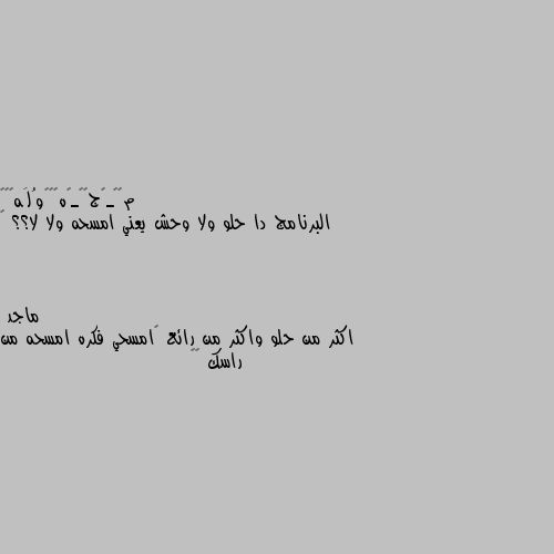 البرنامج دا حلو ولا وحش يعني امسحه ولا لا؟؟ 🤔 اكثر من حلو واكثر من رائع 🙂امسحي فكره امسحه من راسك 😂😁