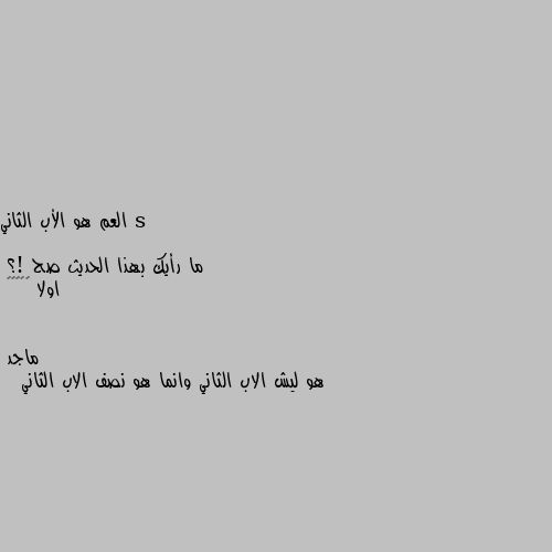 العم هو الأب الثاني

ما رأيك بهذا الحديث صح !؟
اولا 💁🏻‍♂️ هو ليش الاب الثاني وانما هو نصف الاب الثاني