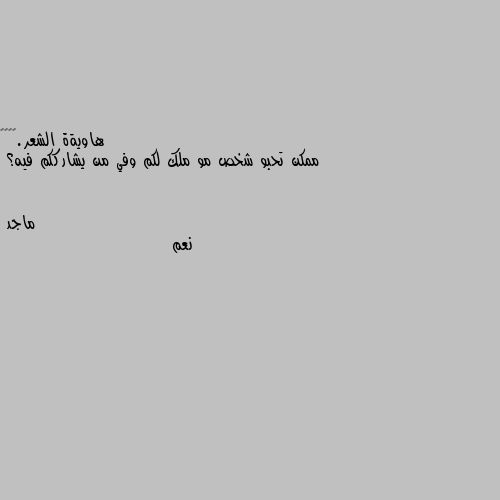 ممكن تحبو شخص مو ملك لكم وفي من يشارككم فيه؟ نعم