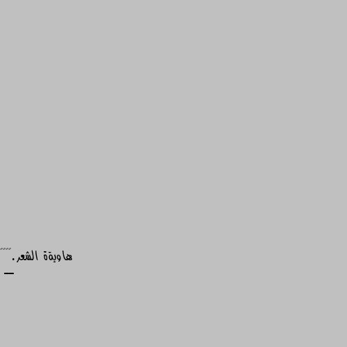 ــ





"لا أدري كيف كانت ستكون أيامي لولا ملجأ الدعاء لولا الشعور بمعية الله لولا البوح لله في كل ضائقة لولا الحديث معه في المحاريب لولا استشعار لطفه في أدق التفاصيل لا يمكن لا يمكن أن يهزم امرئ كان سلاحه الدعاء كانت مواساته الدائمة: "إن اللَّه على كل شي قدير"🙇🏻‍♀️🤍" . . 👍