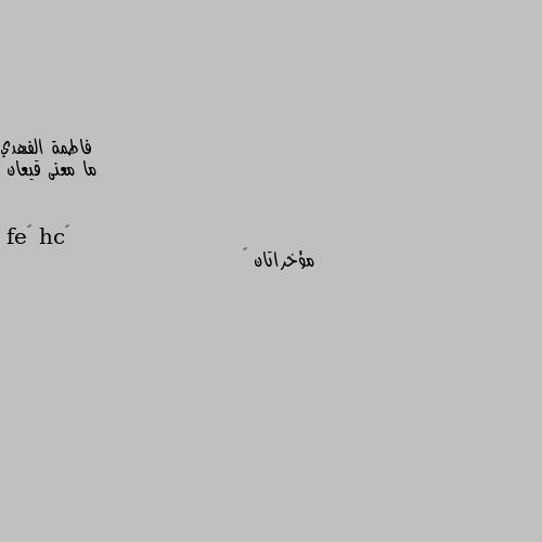 ما معنى قيعان مؤخراتان 😁