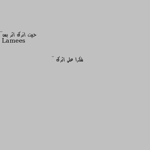 حبيت اترك اثر بس🤭🤭 شكرا على اثرك 🤡💗