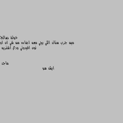 مين جرب ستاند اللي يجي معه اضاءه من شي ان او نون افيدوني ودي اشتريه ايش هو