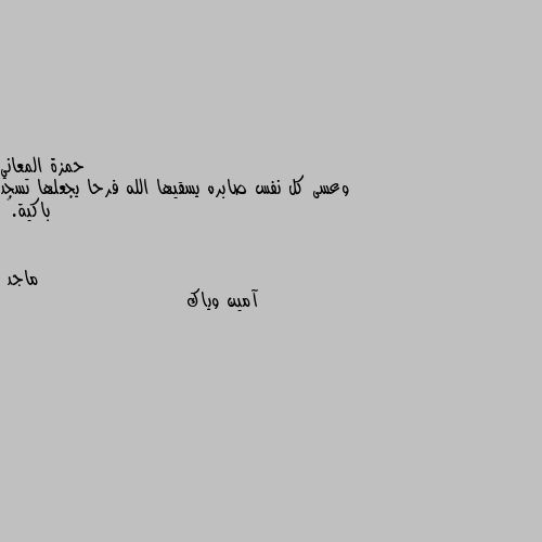 وعسى كل نفس صابره يسقيها الله فرحا يجعلها تسجد باكية.❤ آمين وياك