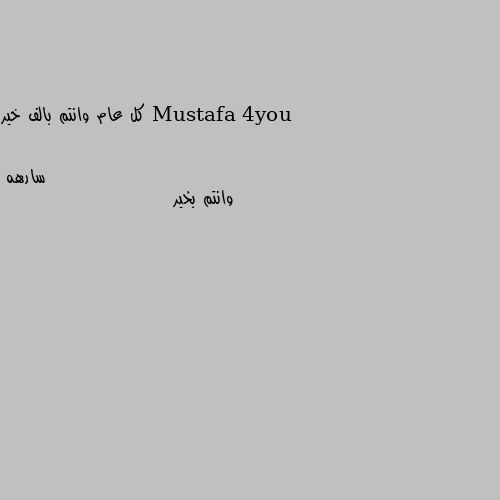 كل عام وانتم بالف خير وانتم بخير