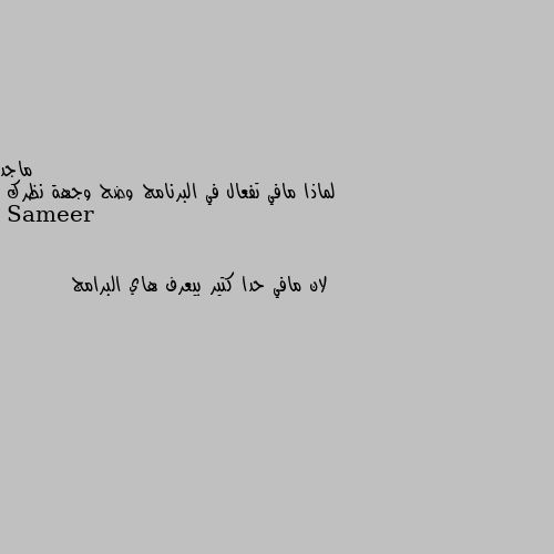 لماذا مافي تفعال في البرنامج وضح وجهة نظرك لان مافي حدا كتير بيعرف هاي البرامج