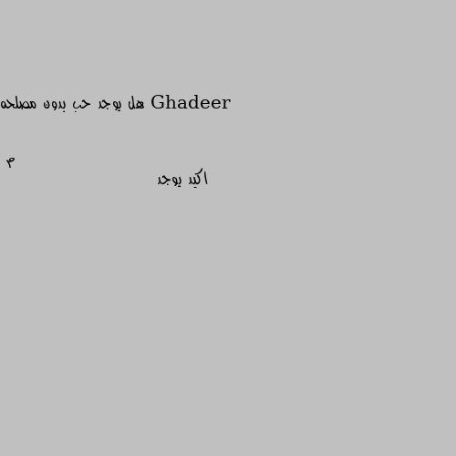 هل يوجد حب بدون مصلحه اكيد يوجد