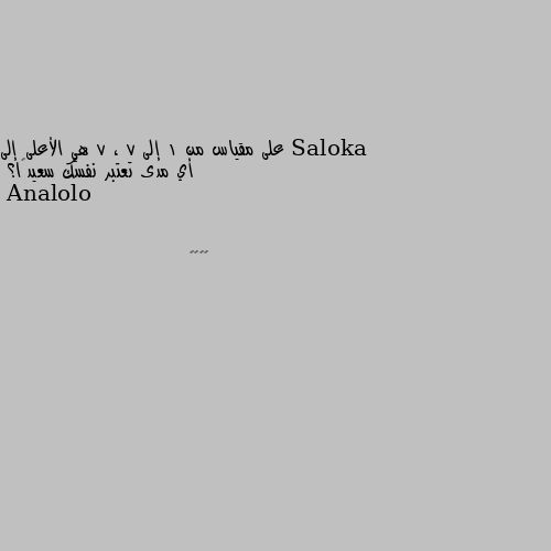 على مقياس من 1 إلى 7 ، 7 هي الأعلى إلى أي مدى تعتبر نفسك سعيدًا؟ 🤷‍♀️