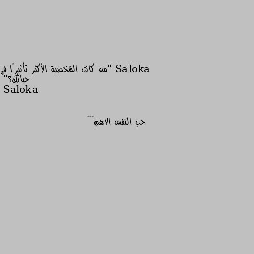 "من كانت الشخصية الأكثر تأثيرًا في حياتك؟" حب النفس الاهم😌❤️