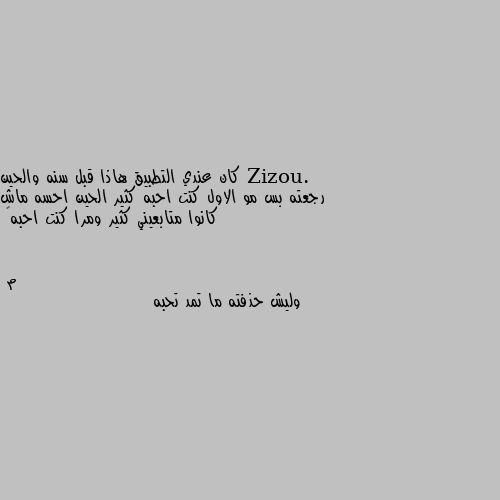 كان عندي التطبيق هاذا قبل سنه والحين رجعته بس مو الاول كنت احبه كثير الحين احسه ماش كانوا متابعيني كثير ومرا كنت احبه🙁 وليش حذفته ما تمد تحبه