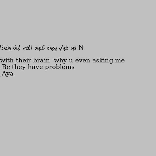 فيه شباب يحبون تقديس القدم ليش ولماذا Bc they have problems with their brain  why u even asking me