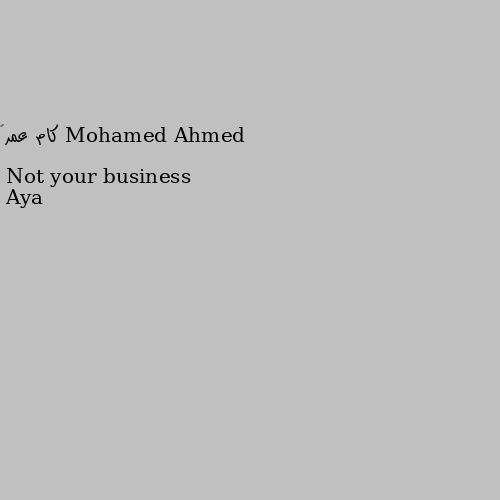 كام عمرگ Not your business