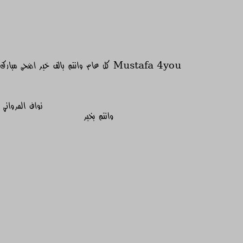 كل عام وانتم بالف خير اضحى مبارك وانتم بخير