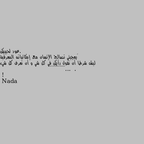 ‏يعجبني تصالح الإنسان مع إمكانياته المعرفية ليش شرطا أن تقول رأيك في كل شي و أن تعرف كل شيء  . ...✌️🃏⁦✍️⁩👌👌👌👌👌👌 !