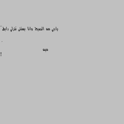 ياربي من الصبح وانا بستنى تنزلي رابط😂🙄 مين !