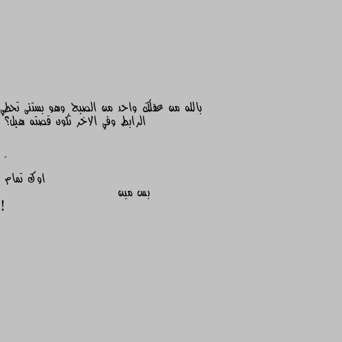 بالله من عقلك واحد من الصبح وهو بستنى تحطي الرابط وفي الاخر تكون قصته هبل؟ اوك تمام 
بس مين !