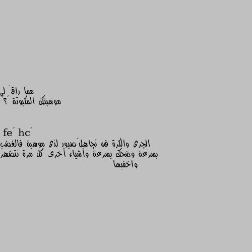 موهبتك المكبوتة 🙊؟ الجري والكرة فن تجاهل🙄صبور لذي موهبة فالغضب بسرعة وضحك بسرعة وأشياء أخرى كل مرة تتضهر واخفيها