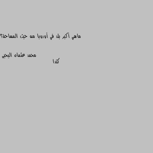 ماهي أكبر بلد في أوروبا من حيث المساحة؟ كندا