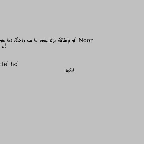 ‏لو بإمكانك نزع شعور ما من داخلك فما هو !،، الخجل