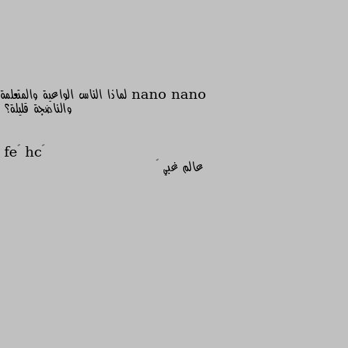 لماذا الناس الواعية والمتعلمة والناضجة قليلة؟ عالم غبي 🙄