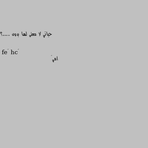 حياتي لا معنى لها بدون ....؟ امي🥰