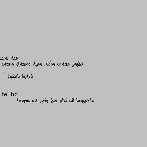 خطبوني مهندس ودكتور وطيار وعسكري ورفضت

شرايدة بالضبط 😕😐😅 ماخطبوها لكن تحلم فقط وتعبر عن شعورها