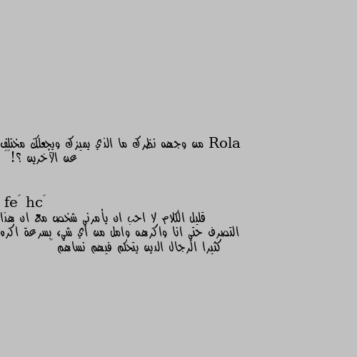 من وجهه نظرك ما الذي يميزك ويجعلك مختلف عن الآخرين ؟!😄🌿 قليل الكلام لا احب ان يأمرني شخص مع ان هذا التصرف حتي انا واكرهه وامل من اي شيء بسرعة اكره كثيرا الرجال الدين يتحكم فيهم نساهم 🙃