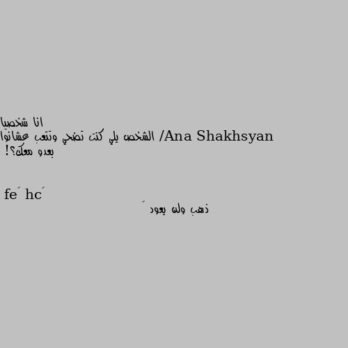 الشخص يلي كنت تضحي وتتعب عشانوا بعدو معك؟! ذهب ولن يعود 💔