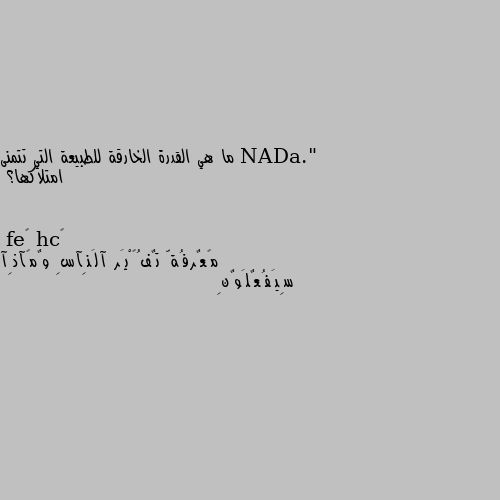 ما هي القدرة الخارقة للطبيعة التي تتمنى امتلاكها؟ مًعٌرفُةّ تٌفُکْيَر آلَنِآسِ وٌمًآذِآ سِيَفُعٌلَوٌنِ