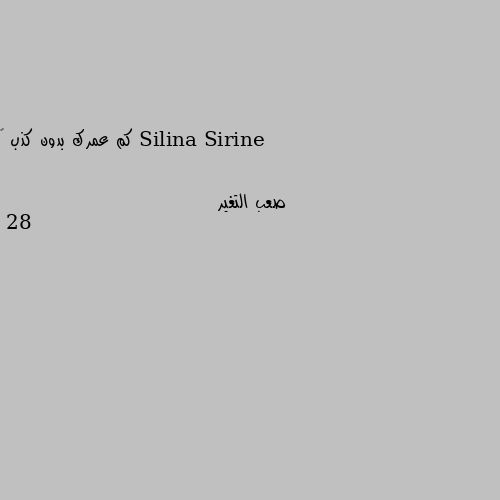 كم عمرك بدون كذب 😁 28