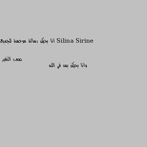 انا بحبك رسالة موجهة للجميع وانا بحبك بس في الله