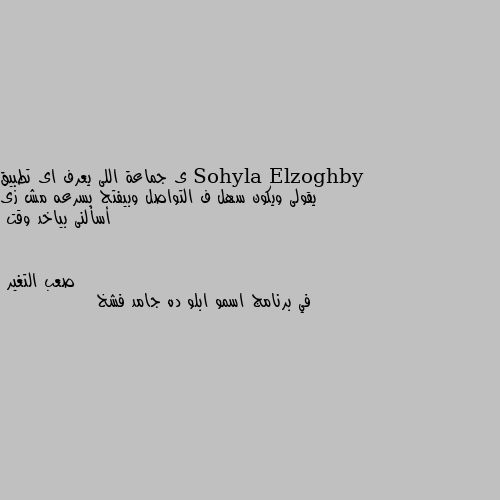 ى جماعة اللى يعرف اى تطبيق يقولى ويكون سهل ف التواصل وبيفتح بسرعه مش زى أسألنى بياخد وقت في برنامج اسمو ابلو ده جامد فشخ