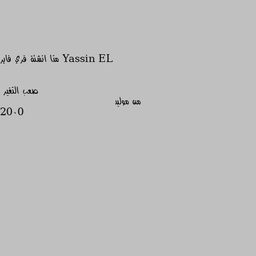 متا انشئة فري فاير من موليد 2000