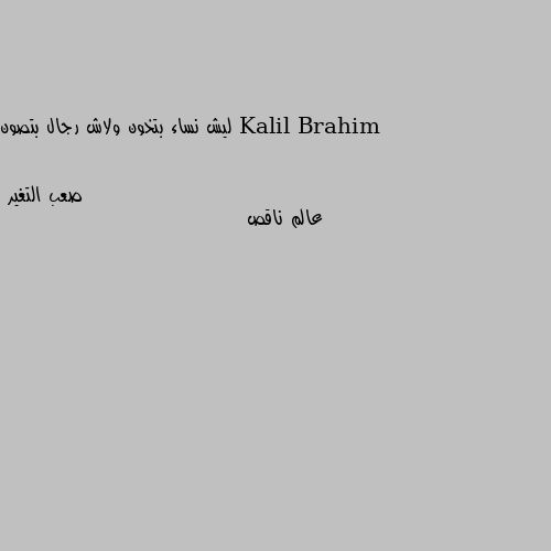 ليش نساء بتخون ولاش رجال بتصون عالم ناقص