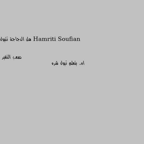 هل الدجاجة تتبول اه. بتعلم تبول شره