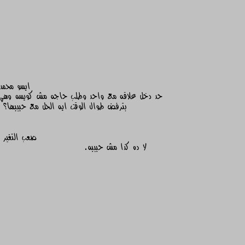 حد دخل علاقه مع واحد وطلب حاجه مش كويسه وهي بترفض طوال الوقت ايه الحل مع حبيبها؟ لا ده كدا مش حبيبه.