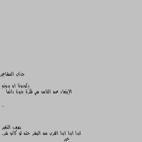 ••
بِكورونا او بدونه 
الإبتعاد عن الناس هي فكرة جيدة دائماً 💜


🎶💙 ابدا ابدا ابدا القرب من البشر حته لو كانو شر.  خير