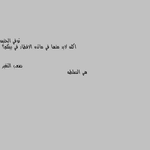 اكله لابد منها في مائده الافطار في بيتكم؟ هي الصلطه