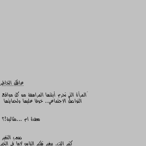 ‏المرأة التي تحرم أبنتها المراهقة من كل مواقع
 التواصل الاجتماعي.. خوفا عليها ولحمايتها

 معقدة ام ...مثالية!؟ كتير النت. بيغير تفكير الناس لاما في الخير لاما في الشر و اكيد هي خايفه علي بنته