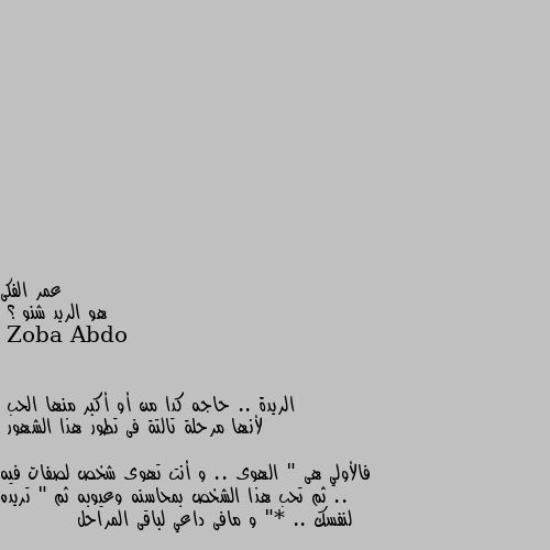 هو الريد شنو ؟ الريدة .. حاجه كدا من أو أكبر منها الحب
لأنها مرحلة تالتة فى تطور هذا الشهور

فالأولي هى " الهوى .. و أنت تهوى شخص لصفات فيه .. ثم تحب هذا الشخص بمحاسنه وعيوبه ثم " تريده لنفسك "* .. و مافى داعي لباقى المراحل ..