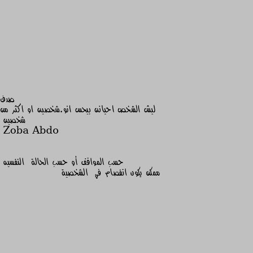 ليش الشخص احيانن بيحس انو.شخصين او اكثر من شخصين حسب المواقف أو حسب الحالة  النفسيه
ممكن يكون انفصام في  الشخصية