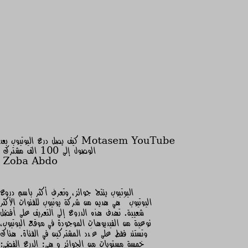 كيف يصل درع اليوتيوب بعد الوصول إلى 100 الف مشترك اليوتيوب ينتج جوائز، وتعرف أكثر باسم دروع اليوتيوب ‏ هي هديه من شركة يوتيوب للقنوات الأكثر شعبية. تهدف هذه الدروع إلى التعريف على أفضل نوعية من الفيديوهات الموجودة في موقع اليوتيوب، وتستند فقط على عَدد المشتركين في القناة. هناك خمسة مستويات من الجوائز و هي: الدرع الفضي: للقنوات التي لديها 100,000 مشترك.