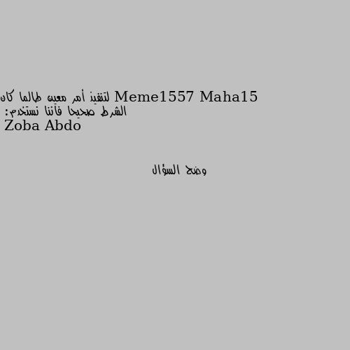 لتنفيذ أمر معين طالما كان الشرط صحيحا فاننا نستخدم: وضح السؤال