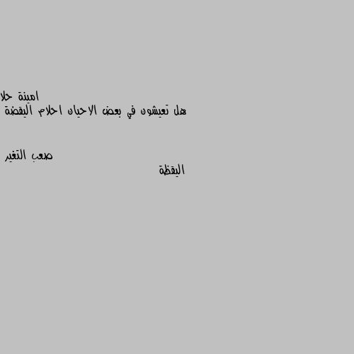 هل تعيشون في بعض الاحيان احلام اليقضة اليقظة