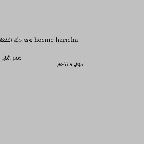 ماهو لونك المفضل البوني و الاحمر