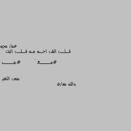 قــلــب الشب احــن مـن قــلــب البنت 🤟😍

#مــــــع 🙃        #ضــــــد والله معارف