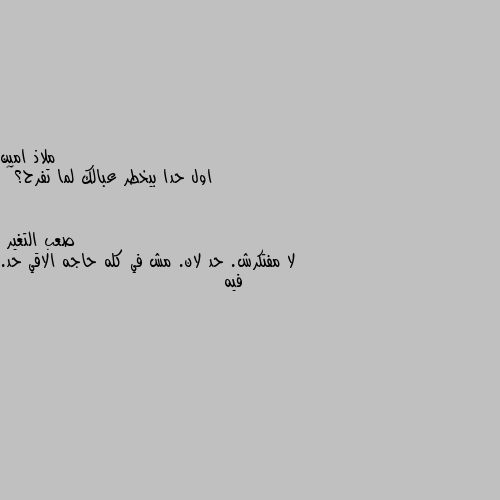 اول حدا بيخطر عبالك لما تفرح؟💫💜 لا مفتكرش. حد لان. مش في كله حاجه الاقي حد. فيه