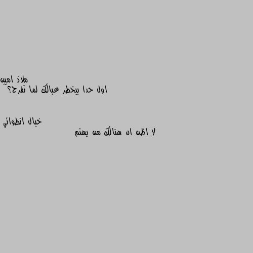 اول حدا بيخطر عبالك لما تفرح؟💫💜 لا اظن ان هنالك من يهتم